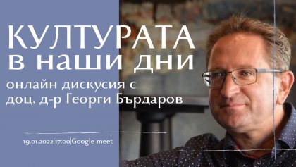 Онлайн среща с доц. д-р Георги Бърдаров организират от Студентския съвет на Софийския университет "Св. Климент Охридски" Онлайн среща с доц. д-р Георги Бърдаров организират от Студентския съвет на Софийския университет "Св. Климент Охридски"