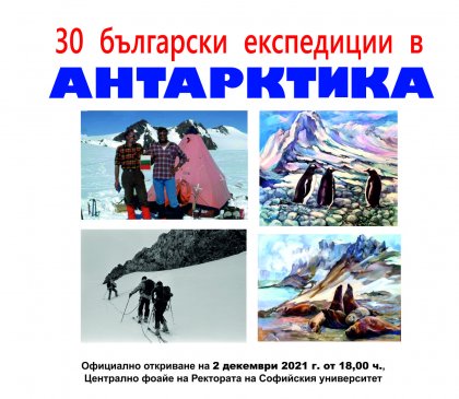 Фотографска изложба и изложба с картини от Антарктида се откриват в Софийския университет