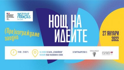 "Нощта на идеите 2022" ще е под мотото "(Пре)изграждаме заедно" "Нощта на идеите 2022" ще е под мотото "(Пре)изграждаме заедно"