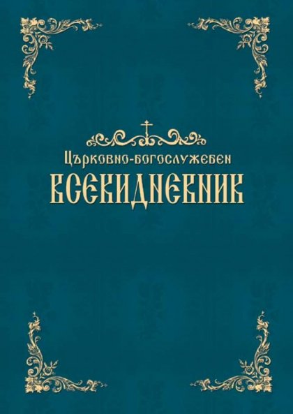С благословението на патриарх Неофит е публикувана богослужебната книга "Всекидневник" С благословението на патриарх Неофит е публикувана богослужебната книга "Всекидневник"
