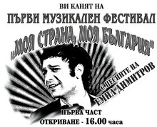 Поклонници на Емил Димитров организират в родния му град Плевен музикален фестивал, наречен "Моя страна, моя България"
