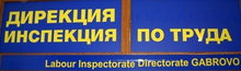 Инспекцията по труда в Габровое установила над 6 хиляди нарушенияна трудовото законодателство