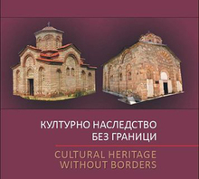 Музеят в Кюстендил ще покаже фотоизложба "Културно наследство без граници"