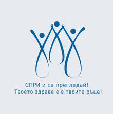 В Търговищка област  повече от 10 000 души са получили покани за преглед вкампанията "Спри и се прегледай"