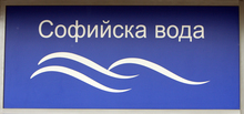 "Софийска вода" ще прекъсне водоснабдяването в някои части на столицата на 7 август