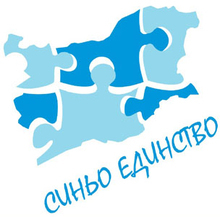 Консолидирана десница и единна политическа партияще разбият мита, че правителството няма алтернатива,смятат от партия "Синьо единство"