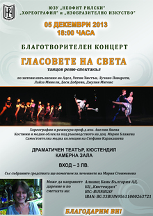 Благотворителен спектакъл организира в Кюстендил катедрата "Хореография" при ЮЗУ-Благоевград