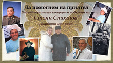 Благотворителен концерт под надслов"Да помогнем на приятел" организират в Разград 