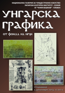 В Плевен ще бъде показана изложбата "Унгарска графика", съставена от творби на майстори в жанра