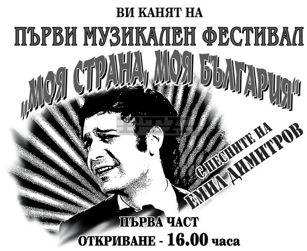 Поклонници на Емил Димитров организират в родния му град Плевен музикален фестивал, наречен "Моя страна, моя България"