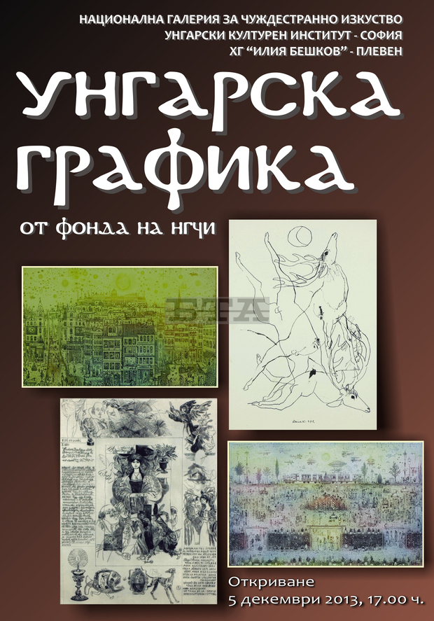 В Плевен ще бъде показана изложбата "Унгарска графика", съставена от творби на майстори в жанра