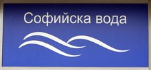 "Софийска вода" ще прекъсне  днес водоснабдяването в някои  части на столицата 