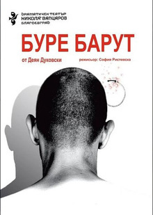 "Буре барут" от Деян Дуковски "възпламенява" сцената на благоевградския театър