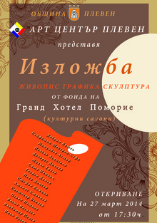 В Арт центъра на Плевен са подредени изящни творби от 16 съвременни автори - колекцията е създадена с подкрепата на БТА