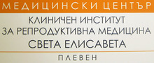 Клиничният институт за репродуктивна медицина в Плевен навърши седем години