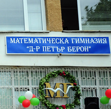 Математическата гимназия във Варна изгражда център по природни науки с 200 000 лева от американска фондация