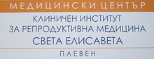 Плевенският Клиничен институт за репродуктивна медицина "Св. Елисавета" открива филиал в Бургас