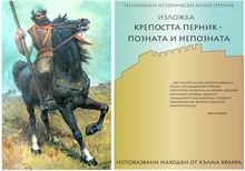 Утре се открива изложба "Крепостта Перник. Позната и непозната" 