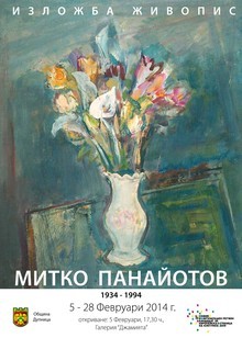 Галерия "Джамията" в Дупница ще покаже изложба на Митко Панайотов, по повод 80-годишнината му