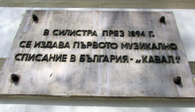 Първото музикално списание в България  е издадено в Силистра преди 120  години на 1 април 