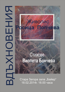 Художничката Росица Попчева и поетесата Виолета Бончеваоткриват обща изложба "Вдъхновения"