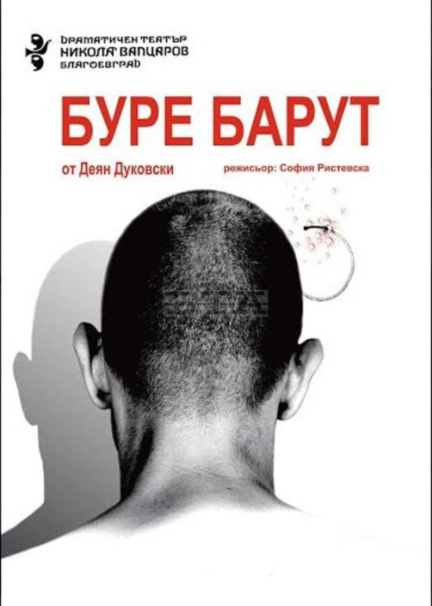 "Буре барут" от Деян Дуковски "възпламенява" сцената на благоевградския театър "Буре барут" от Деян Дуковски "възпламенява" сцената на благоевградския театър