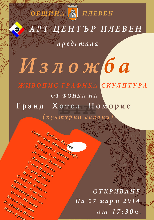 В Арт центъра на Плевен са подредени изящни творби от 16 съвременни автори - колекцията е създадена с подкрепата на БТА