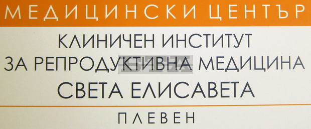 Клиничният институт за репродуктивна медицина в Плевен навърши седем години Клиничният институт за репродуктивна медицина в Плевен навърши седем години