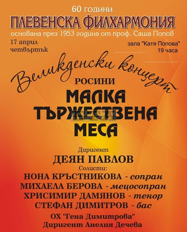 "Малка тържествена меса" от Росини ще бъде изпълнена в Плевен, а след това и в столицата, по случай Великденските празници "Малка тържествена меса" от Росини ще бъде изпълнена в Плевен, а след това и в столицата, по случай Великденските празници