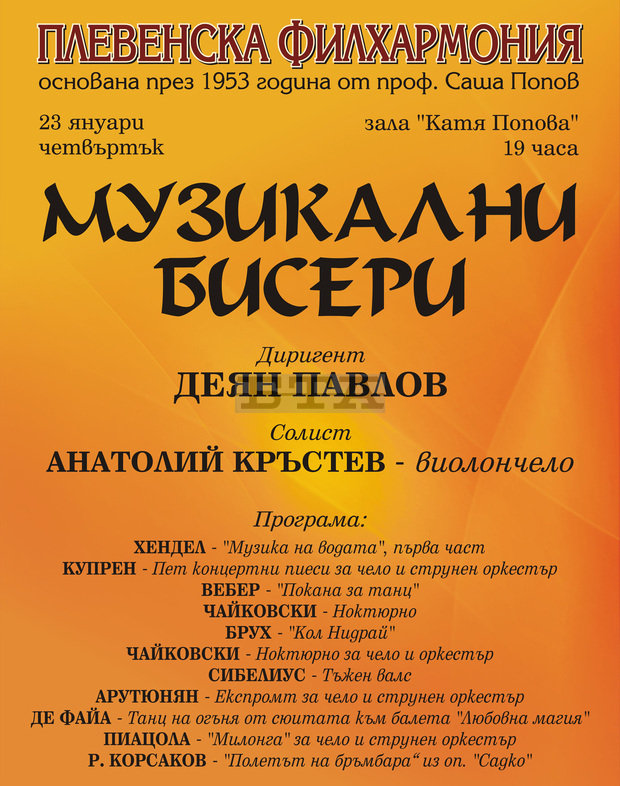 Проф.Анатолий Кръстев ще бъде гост-солист в концерт на Плевенската филхармония, наречен "Музикални бисери" Проф.Анатолий Кръстев ще бъде гост-солист в концерт на Плевенската филхармония, наречен "Музикални бисери"