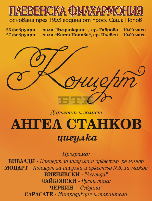 Изтъкнатият цигулар Ангел Станков ще бъде диригент и солист на Плевенската филхармония