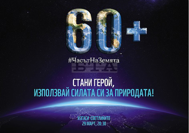 Община Сандански ще се включи отново в "Часът на земята"
