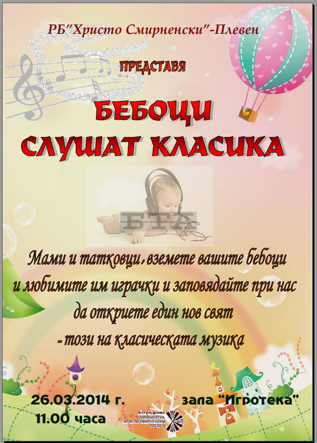 Под мотото "Бебоци слушат музика" регионалната библиотека в Плевен събира млади майки и татковци с децата им на възраст до една година