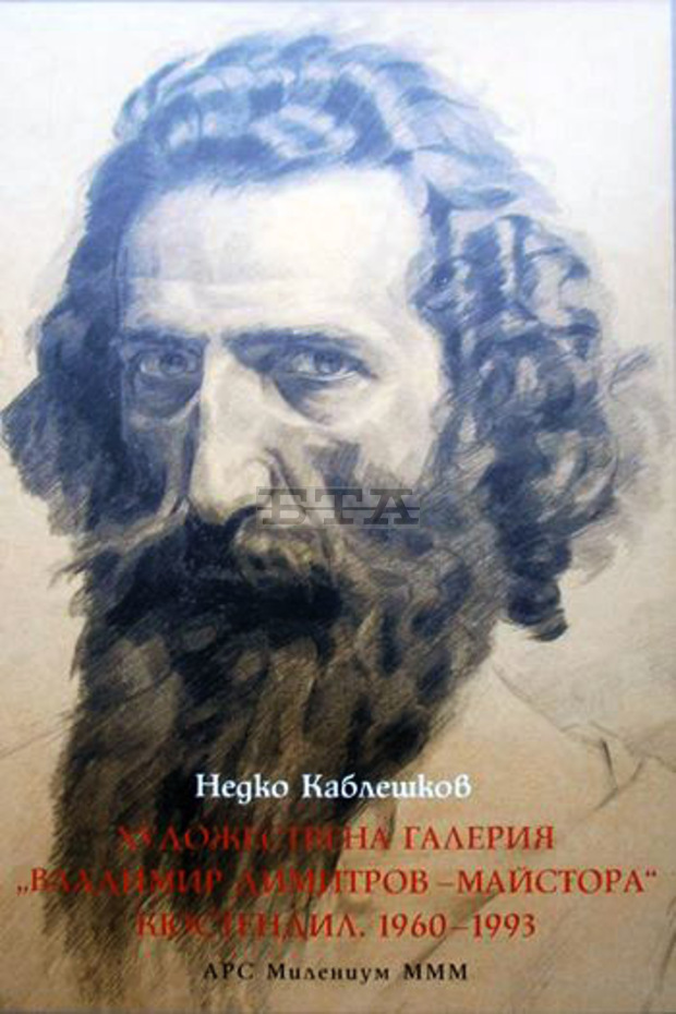 Книга за галерията "Владимир Димитров-Майстора" в Кюстендил ще представи първият и най-дългогодишен директор на галерията Книга за галерията "Владимир Димитров-Майстора" в Кюстендил ще представи първият и най-дългогодишен директор на галерията