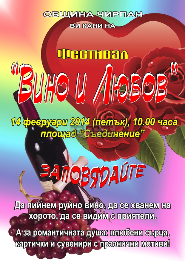 В Община Чирпан щеорганизират на 14 февруарифестивала "Вино и любов"