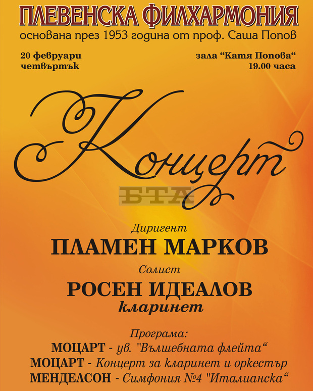Известният български кларинетист Росен Идеалов е гост на Плевенската филхармония Известният български кларинетист Росен Идеалов е гост на Плевенската филхармония