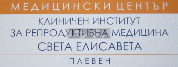 Плевенският Клиничен институт за репродуктивна медицина "Св. Елисавета" открива филиал в Бургас