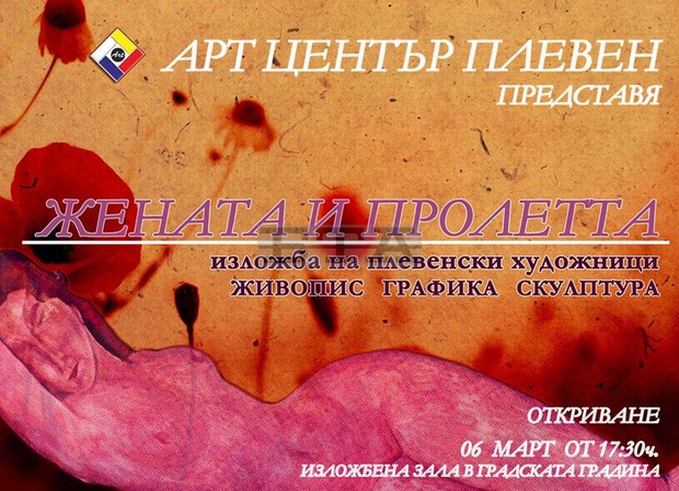 Писатели и художници от Плевен представят утре в две поредни културни събития свои творби, посветени на жената