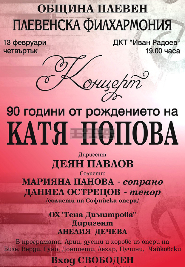 Плевенската филхармония и хор "Гена Димитрова" подготвят концерт в памет на оперната прима Катя Попова Плевенската филхармония и хор "Гена Димитрова" подготвят концерт в памет на оперната прима Катя Попова