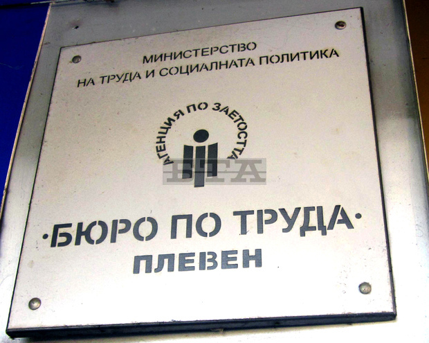 В община Плевен продължава тенденцията за намаляване на безработицата В община Плевен продължава тенденцията за намаляване на безработицата