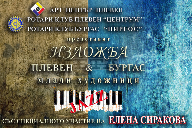 Млади художници от Бургас откриват в Плевен изложба със свои колеги от града-домакин