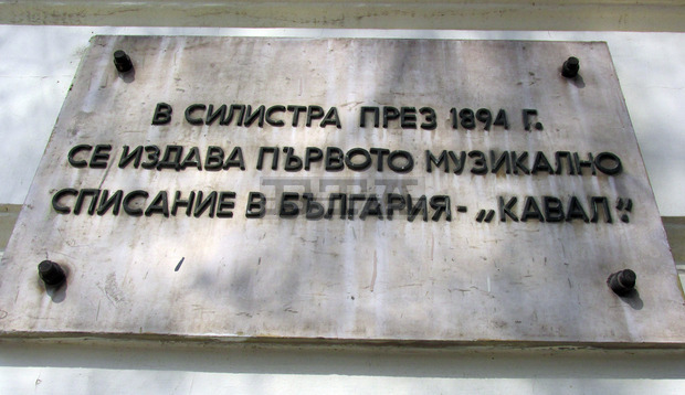 Първото музикално списание в България  е издадено в Силистра преди 120  години на 1 април 