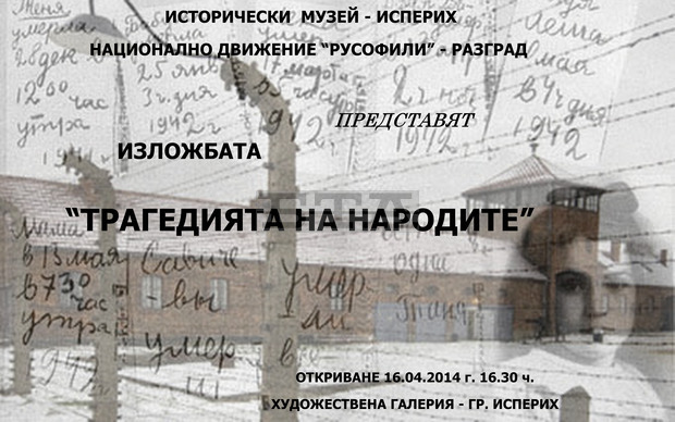 Художествената галерия в  Исперих ще покаже фотоизложбата "Трагедията на народите" 
