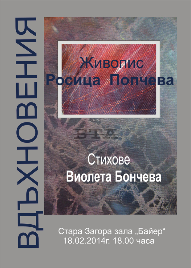 Художничката Росица Попчева и поетесата Виолета Бончеваоткриват обща изложба "Вдъхновения" Художничката Росица Попчева и поетесата Виолета Бончеваоткриват обща изложба "Вдъхновения"