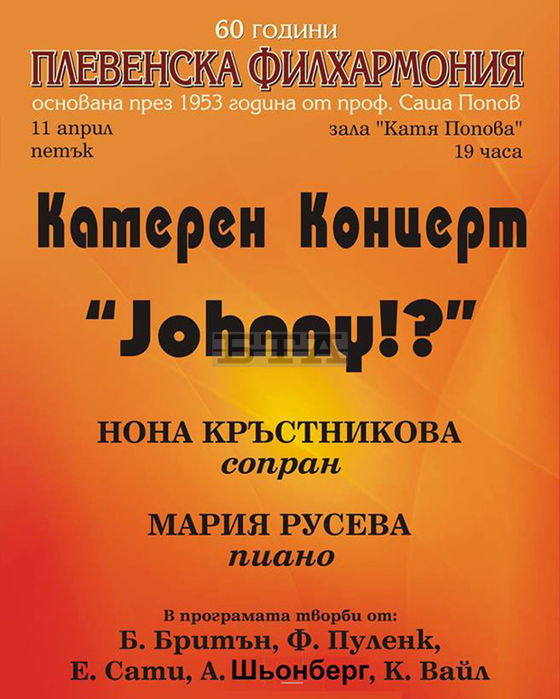 Плевенската филхармония кани любителите на кабаретната музика на нестандаратен концерт тази вечер Плевенската филхармония кани любителите на кабаретната музика на нестандаратен концерт тази вечер
