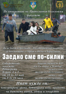 Благотворителна кампания в помощ на бедстващите от наводненията на Балканите организира Богословският факултет към Великотърновския университет