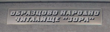 Библиотека "Зора" в Сливен организира Дни на отворените врати 