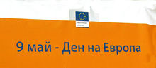 Във Видин отбелязват Деня на Европа с информационна кампания, дискусия с граждани и награждаване на ученици