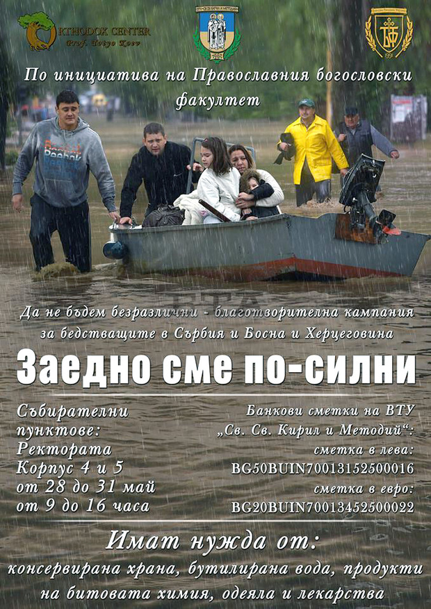 Благотворителна кампания в помощ на бедстващите от наводненията на Балканите организира Богословският факултет към Великотърновския университет Благотворителна кампания в помощ на бедстващите от наводненията на Балканите организира Богословският факултет към Великотърновския университет