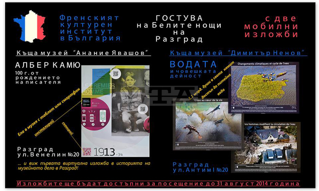 Френският културен институт гостува на "Белите нощи на Разград" с две мобилни изложби Френският културен институт гостува на "Белите нощи на Разград" с две мобилни изложби